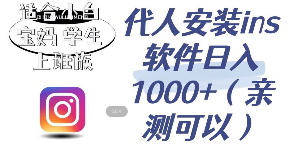 代人安装ins软件日入1000+，适合小白宝妈学生上班族（亲测可行）【揭秘】-轻松搞定副业 - 高效赚钱方法和建议