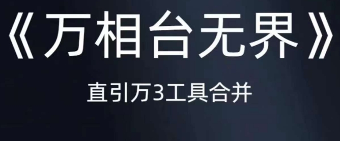 《万相台无界》直引万合并，直通车-引力魔方-万相台-短视频-搜索-推荐-轻松搞定副业 - 高效赚钱方法和建议