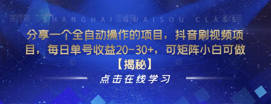 分享一个全自动操作的项目，抖音刷视频项目，每日单号收益20-30+，可矩阵小白可做【揭秘】-轻松搞定副业 - 高效赚钱方法和建议