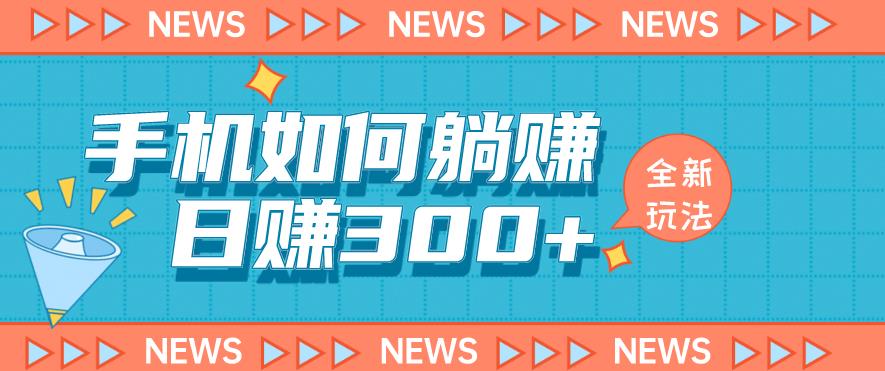 手机如何日赚300+玩法解析，适合小白新手操作【揭秘】-轻松搞定副业 - 高效赚钱方法和建议