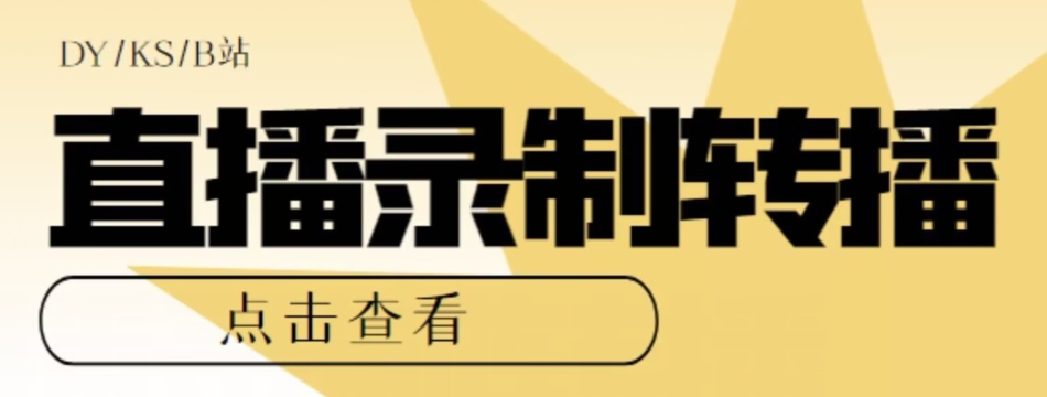【高端精品】最新电脑版抖音/快手/B站直播源获取+直播间实时录制+直播转播软件【全套软件+详细教程】-轻松搞定副业 - 高效赚钱方法和建议