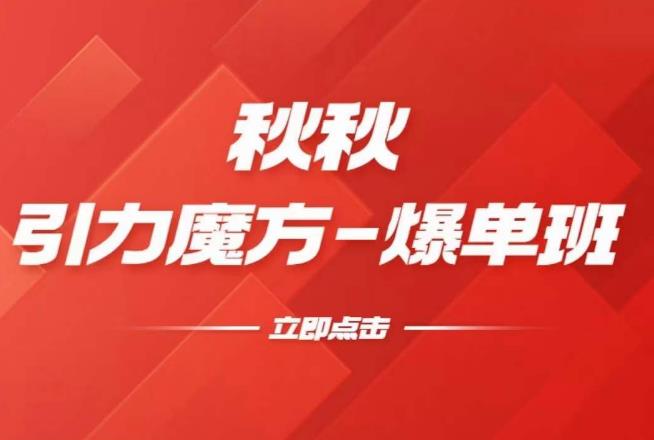 漫画引力魔方2.0-爆单进阶班，玩爆推荐流量：双场景低价引流，双渠道撬动免费，达摩盘高效助力-轻松搞定副业 - 高效赚钱方法和建议