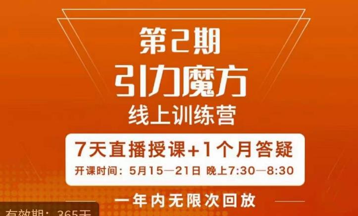 洪七·引力魔方线上训练营【第2期】五月新课，​7天打通你开引力魔方的任督二脉-轻松搞定副业 - 高效赚钱方法和建议