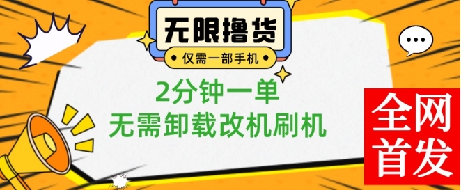 小白也可无脑操作，一部手机无限撸0.01商品，2分钟一单，无需卸载刷机改机【揭秘】-轻松搞定副业 - 高效赚钱方法和建议