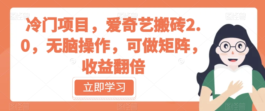 冷门项目，爱奇艺搬砖2.0，无脑操作，可做矩阵，收益翻倍【揭秘】-轻松搞定副业 - 高效赚钱方法和建议