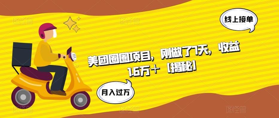 美团圈圈项目，刚做了7天，收益1.6万＋【揭秘】-轻松搞定副业 - 高效赚钱方法和建议