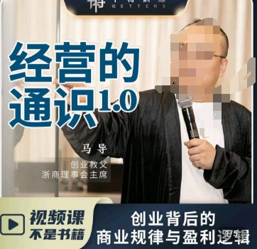 马导·经营的通识，​创业背后的商业规律与财富逻辑-轻松搞定副业 - 高效赚钱方法和建议