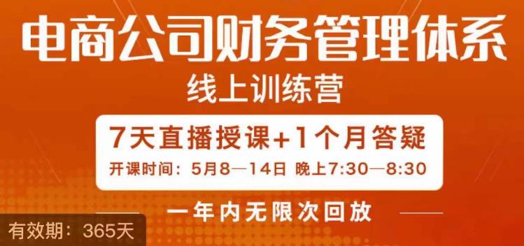 陈少珊·电商公司财务体系学习班，电商界既懂业务，又懂财务和经营管理的人不多，她是其中一人-轻松搞定副业 - 高效赚钱方法和建议