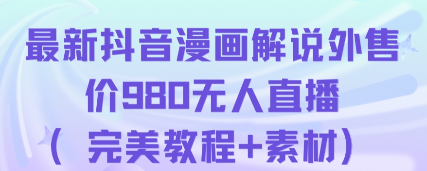 抖音无人直播解说动漫人气特别高现外售价980（带素材）-轻松搞定副业 - 高效赚钱方法和建议