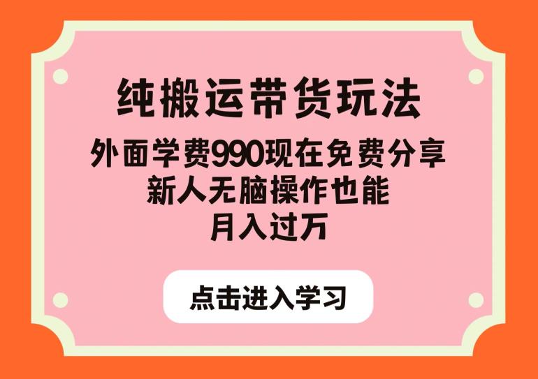 纯搬运带货玩法，外面学费990现在免费分享，新人无脑操作也能月入过万【揭秘】-轻松搞定副业 - 高效赚钱方法和建议