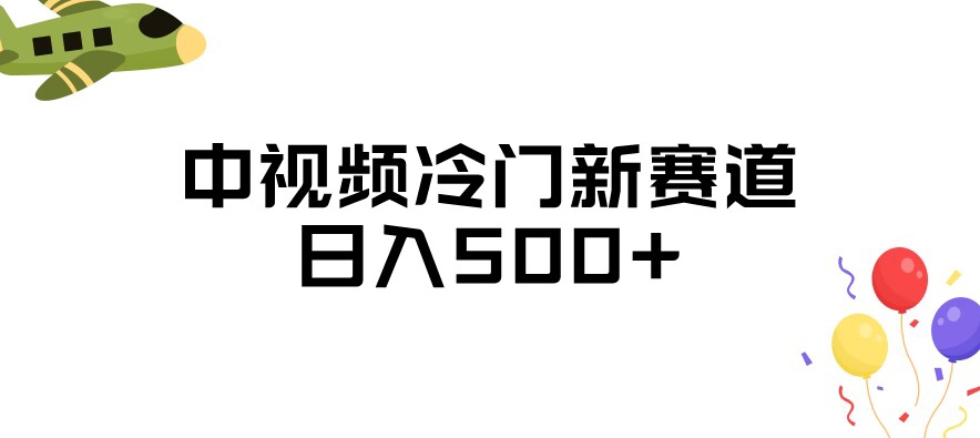中视频冷门新赛道，做的人少，三天之内必起号，日入500+【揭秘】-轻松搞定副业 - 高效赚钱方法和建议