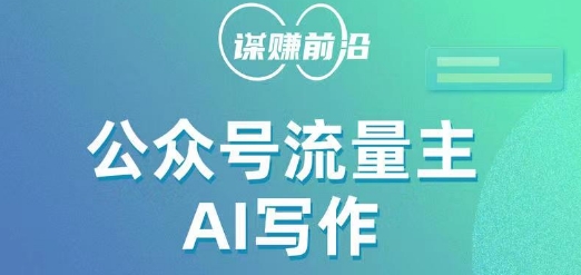 公众号流量主AI写作玩法，利用AI无脑式产出，适合新手小白-轻松搞定副业 - 高效赚钱方法和建议