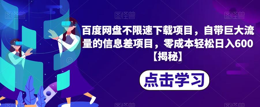 百度网盘不限速下载项目，自带巨大流量的信息差项目，零成本轻松日入600【揭秘】-轻松搞定副业 - 高效赚钱方法和建议