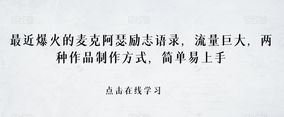 最近爆火的麦克阿瑟励志语录，流量巨大，两种作品制作方式，简单易上手【揭秘】-轻松搞定副业 - 高效赚钱方法和建议