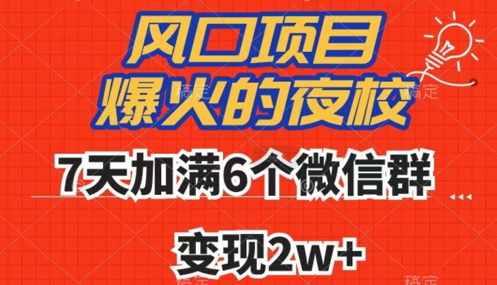全网首发，爆火的夜校，7天加满6个微信群，变现2w+【揭秘】-轻松搞定副业 - 高效赚钱方法和建议