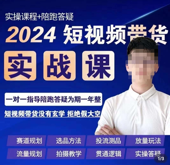 果哥·2024短视频带货实操课，​赛道规划/选品方法/投流测品/放量玩法/流量规划/拍摄教学-轻松搞定副业 - 高效赚钱方法和建议