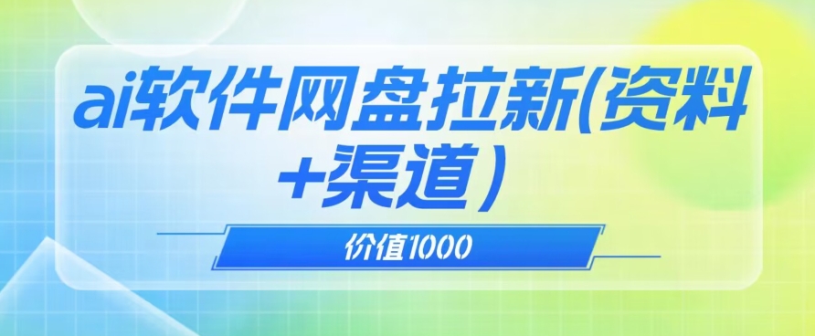 价值1000免费送ai软件实现uc网盘拉新（教程+拉新最高价渠道）【揭秘】-轻松搞定副业 - 高效赚钱方法和建议