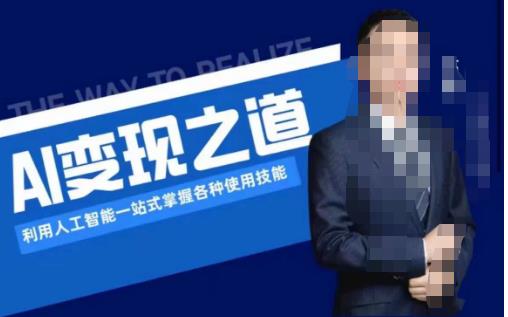 AI变现之道，利用人工智能一站式掌握各种使用技能（图文版教程）-轻松搞定副业 - 高效赚钱方法和建议