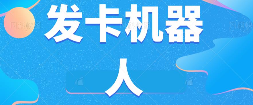微信自动发卡机器人工具全自动发卡【软件+教程】-轻松搞定副业 - 高效赚钱方法和建议