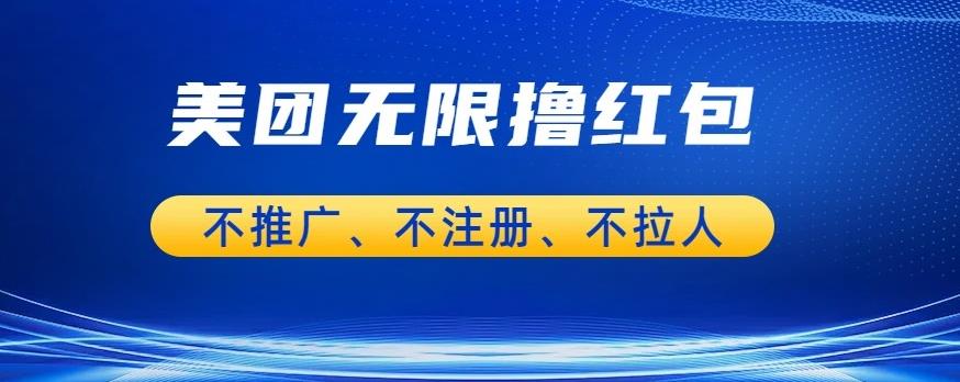 美团商家无限撸金-不注册不拉人不推广，只要有时间一天100单也可以【揭秘】-轻松搞定副业 - 高效赚钱方法和建议