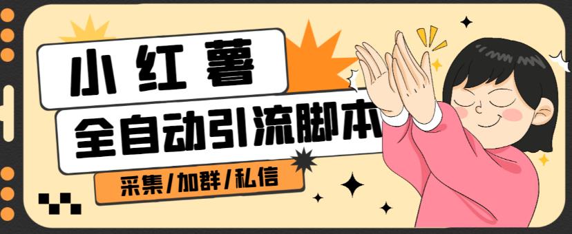 B站全自动评论引流脚本，解放双手自动引流【引流脚本+使用教程】-轻松搞定副业 - 高效赚钱方法和建议