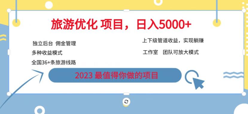 7.22旅游项目最新模式，独立后台+全国35+线路，日入5000+【揭秘】-轻松搞定副业 - 高效赚钱方法和建议