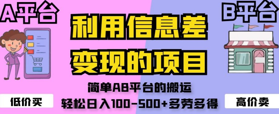 利用信息差变现的项目，简单AB平台的搬运，轻松日入100-500+多劳多得-轻松搞定副业 - 高效赚钱方法和建议