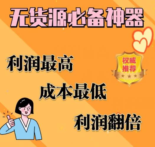 闲鱼无货源必备神器(利润翻倍)，成本最低，利润最高【揭秘】-轻松搞定副业 - 高效赚钱方法和建议