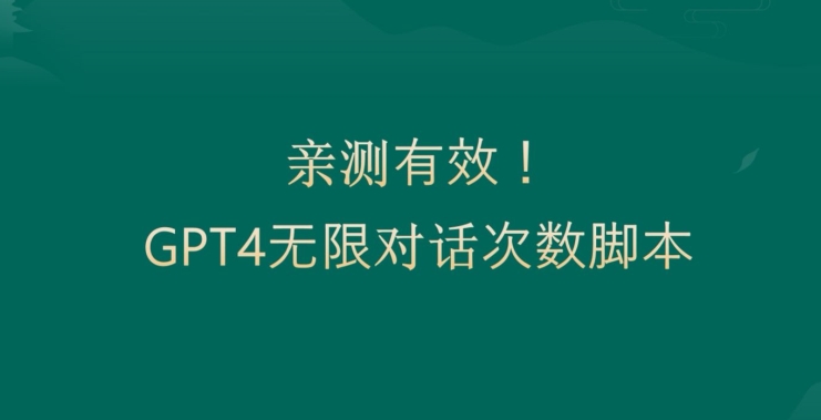 亲测有用：GPT4.0突破3小时对话次数限制！无限对话！正规且有效【揭秘】-轻松搞定副业 - 高效赚钱方法和建议