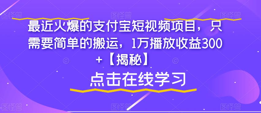 最近火爆的支付宝短视频项目，只需要简单的搬运，1万播放收益300+【揭秘】-轻松搞定副业 - 高效赚钱方法和建议