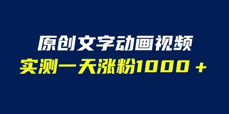 文字动画原创视频，软件全自动生成，实测一天涨粉1000＋（附软件教学）【揭秘】-轻松搞定副业 - 高效赚钱方法和建议