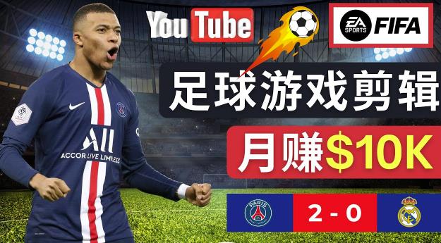 通过FIFA 23游戏赚钱的方法，编辑足球类Youtube视频，轻松月赚过万美元-轻松搞定副业 - 高效赚钱方法和建议
