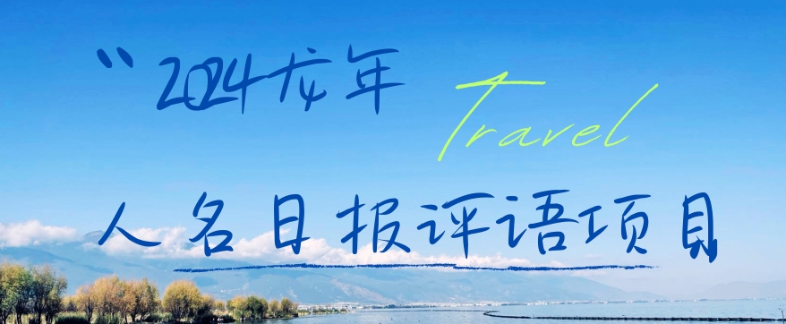 2024龙年人名日报评语项目，日入300加，年前吃肉【揭秘】-轻松搞定副业 - 高效赚钱方法和建议
