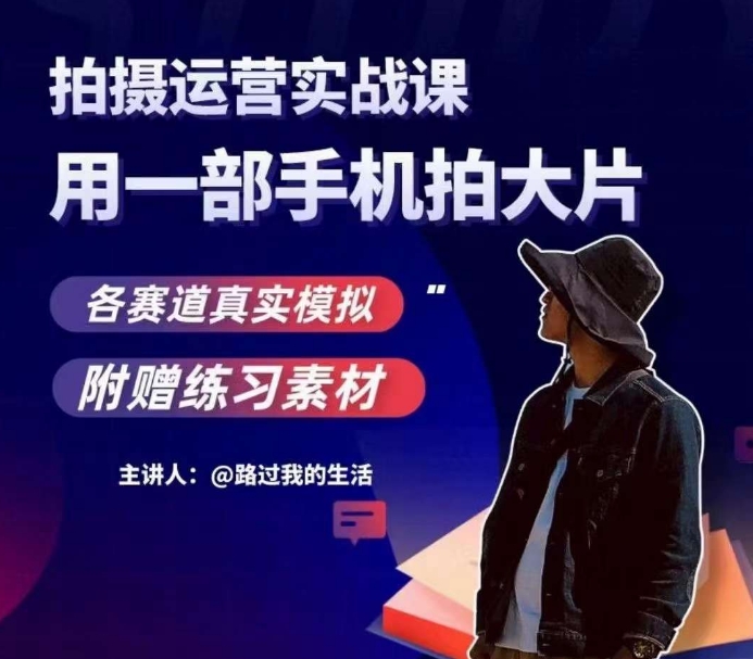 手机拍摄运营实战课，用一部手机拍大片，各赛道真实模拟-轻松搞定副业 - 高效赚钱方法和建议