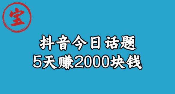 宝哥·风向标发现金矿，抖音今日话题玩法，5天赚2000块钱【拆解】-轻松搞定副业 - 高效赚钱方法和建议
