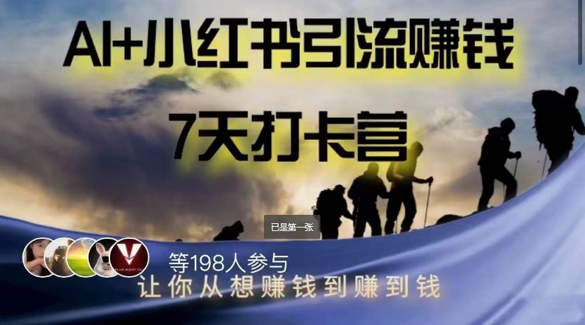 AI+小红书暴力变现打卡营，让你从想赚钱到赚到钱-轻松搞定副业 - 高效赚钱方法和建议
