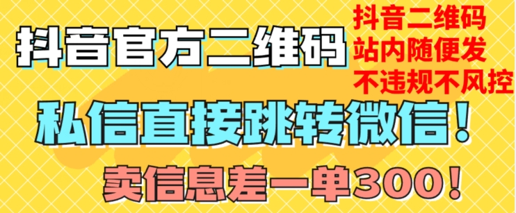 价值3000的技术！抖音二维码直跳微信！站内无限发不违规！-轻松搞定副业 - 高效赚钱方法和建议