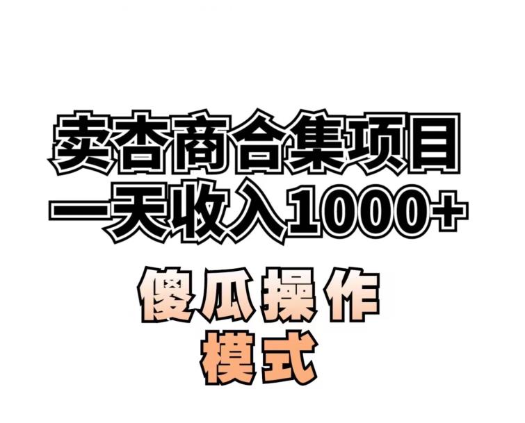 卖“杏商”课合集(海王秘籍),一单99，一周能卖1000单！暴力掘金【揭秘】-轻松搞定副业 - 高效赚钱方法和建议