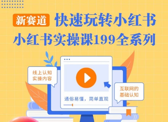 柒柒·小红书实操课，快速玩转小红书新赛道，通俗易懂-轻松搞定副业 - 高效赚钱方法和建议