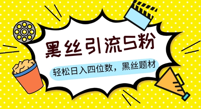 S粉变现，轻松日入四位数，黑丝题材+情感话术【揭秘】-轻松搞定副业 - 高效赚钱方法和建议