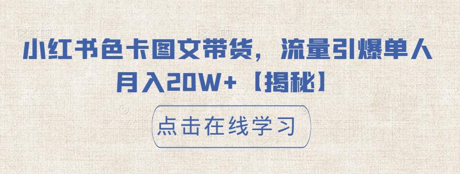 小红书色卡图文带货，流量引爆单人月入20W+【揭秘】-轻松搞定副业 - 高效赚钱方法和建议