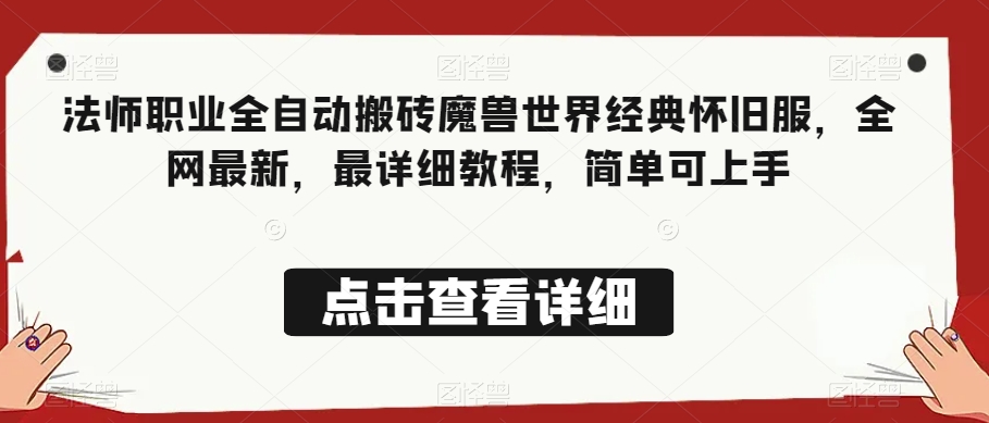 法师职业全自动搬砖魔兽世界经典怀旧服，全网最新，最详细教程，简单可上手【揭秘】-轻松搞定副业 - 高效赚钱方法和建议