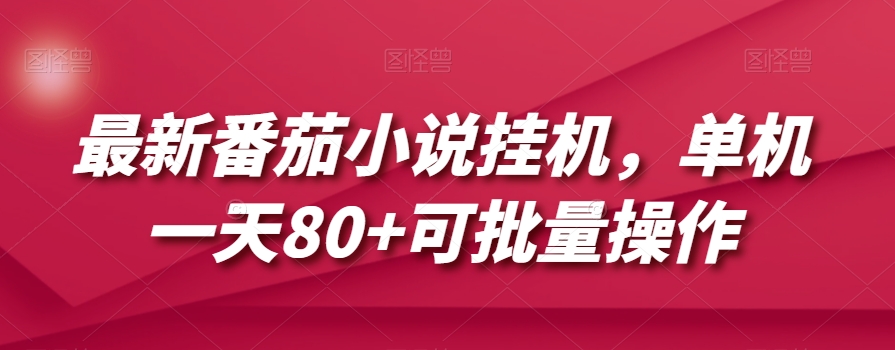 最新番茄小说挂机，单机一天80+可批量操作【揭秘】-轻松搞定副业 - 高效赚钱方法和建议