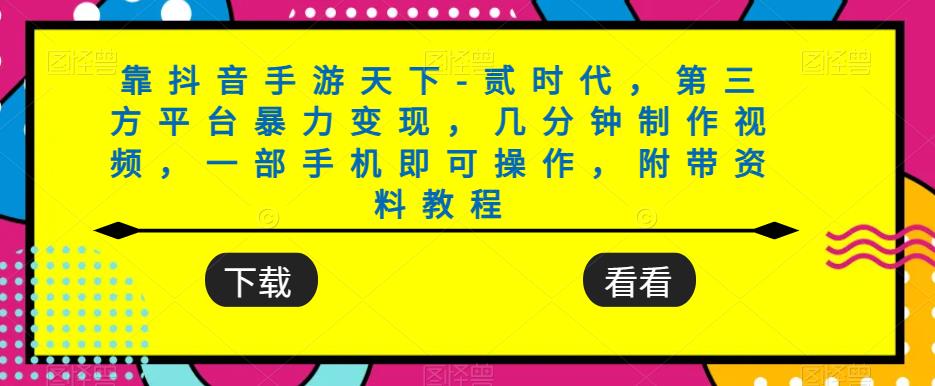 靠抖音手游天下-贰时代，第三方平台暴力变现，几分钟制作视频，一部手机即可操作，附带资料教程-轻松搞定副业 - 高效赚钱方法和建议