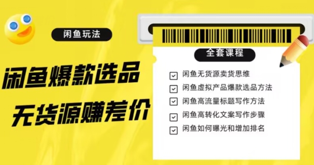 闲鱼无货源赚差价进阶玩法，爆款选品，资源寻找，引流变现全套教程（11节课）【揭秘】-轻松搞定副业 - 高效赚钱方法和建议