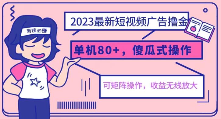 2023最新玩法短视频广告撸金，亲测单机收益80+，可矩阵，傻瓜式操作，小白可上手【揭秘】-轻松搞定副业 - 高效赚钱方法和建议