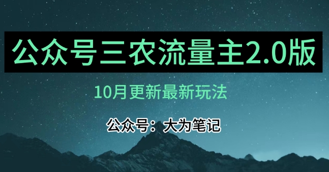 (10月)三农流量主项目2.0——精细化选题内容，依然可以月入1-2万-轻松搞定副业 - 高效赚钱方法和建议