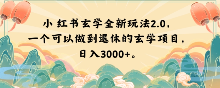 小红书玄学全新玩法2.0，一个可以做到退休的玄学项目，日入3000+【揭秘】-轻松搞定副业 - 高效赚钱方法和建议