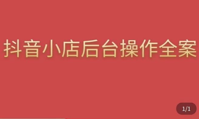 颖儿爱慕·抖店后台操作全案，对抖店各个模块有清楚的认知以及正确操作方法-轻松搞定副业 - 高效赚钱方法和建议