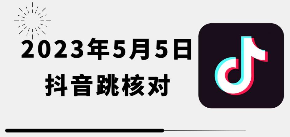 2023年5月5日最新抖音跳核对教程，需要的自测，可自用可变现【揭秘】-轻松搞定副业 - 高效赚钱方法和建议